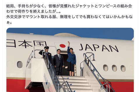 【悲報】高市早苗「外交でなめられない服を選ぶことに数時間を費やしした。マウント取れる服、買わないと」←これが日本の首相ですｗ