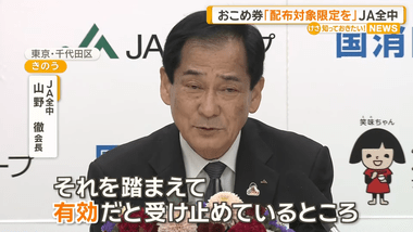 JA全中の山野会長｢おコメ券は有効な手段｣｢配布は対象者を限定する必要ある｣