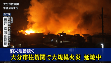 大分市佐賀関の大規模火災､山火事に発展か 鎮火のめど立たず