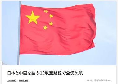 日本と中国を結ぶ12航空路線で全便欠航 人気海外旅行先は日本から韓国に 一方韓国では｢中国ヘイト｣が拡大