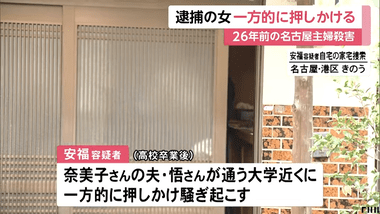 名古屋主婦殺人事件の安福容疑者､被害者の夫の大学に押しかけてトラブルになっていた