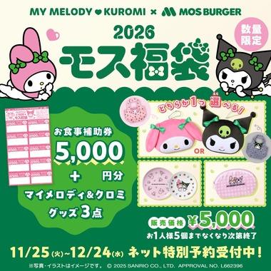モスバーガーとマイメロディ＆クロミがコラボした｢2026モス福袋｣､人気すぎて1日で多くの店舗が予約受付終了
