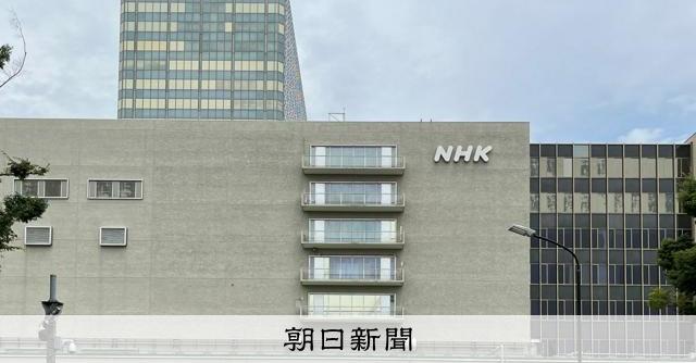 NHK子会社、剰余金1030億円　識者「受信料が原資、不適切」
