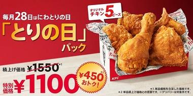 【朗報】ケンタッキーの28日限定｢とりの日パック｣、オリジナルチキン5ピースで1100円 史上最強の組み合わせやろこれ
