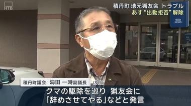 北海道積丹町の海田副議長､猟友会に謝罪文直接手渡す 猟友会は出動再開