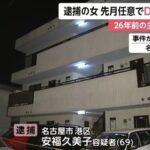 逮捕された安福久美子容疑者､愛知県警が今年に入ってから複数回任意で事情聴取 26年前の名古屋主婦殺害事件