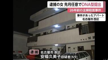 逮捕された安福久美子容疑者、愛知県警が今年に入ってから複数回任意で事情聴取 26年前の名古屋主婦殺害事件