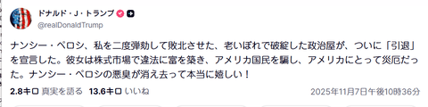 ペロシ元下院議長が引退へ トランプ大統領が心温まるメッセージを送る