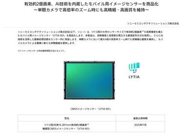 ソニー､2億画素スマホ向けイメージセンサー｢LYTIA 901｣を発表 AI技術内蔵で高倍率ズーム時にも高精細･高画質を維持