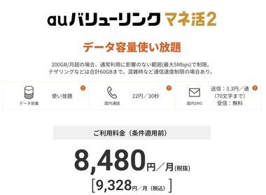 【朗報】auの新料金プラン｢auバリューリンク マネ活2｣(月額9328円)、圧倒的な還元により実質半額以下でお得すぎる