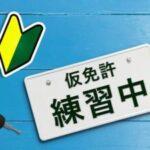 【悲報】ワイ無能、仮免と本免の実技1回ずつ落ちる