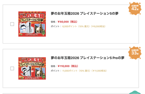 【朗報】ヨドバシ福袋「PS5の夢」、いくらなんでもお買い得すぎる