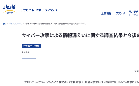 【悲報】アサヒグループの情報漏洩、笑えないレベルにヤバい