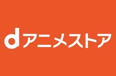 dアニメストア､2月1日に110円値上げして月額660円～760円に