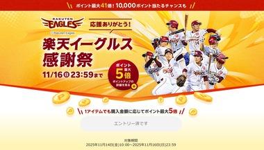 楽天市場､｢ポイント最大5倍 楽天イーグルス感謝祭｣を開始 GooglePlayギフトコード最大4000円オフクーポンも