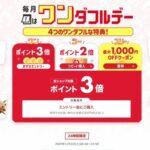 楽天市場｢ポイント3倍 ワンダフルデー＆リピート購入2倍｣を開始 最大1000円オフクーポンも
