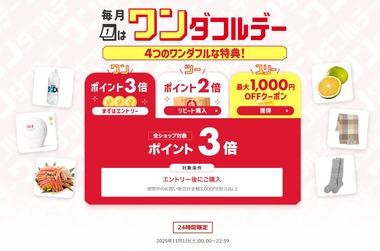 楽天市場「ポイント3倍 ワンダフルデー&リピート購入2倍」を開始 最大1000円オフクーポンも