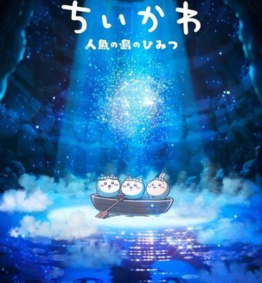 ちいかわ映画化決定 ｢ちいかわ 人魚の島のひみつ｣が2026年夏公開 原作･脚本:ナガノ 制作:CygamesPictures