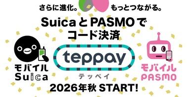 JR東日本､モバイルSuicaとモバイルPASMOの共通QRコード決済｢teppay｣を発表 2026年秋にサービス開始