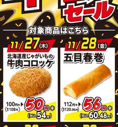 セブンイレブン､11月27日から4日間｢対象の揚げ物 日替り半額セール｣を開催 ｢牛肉コロッケ｣｢五目春巻｣｢揚げ鶏｣が対象
