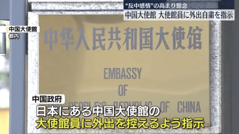 【悲報】中国大使館「日本で反中感情が高まってるから大使館員は外出控えて」