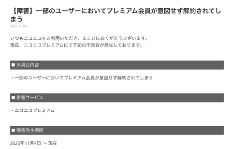【悲報】ニコニコ動画、プレミアム会員とニコニコチャンネルが勝手に解約される不具合発生