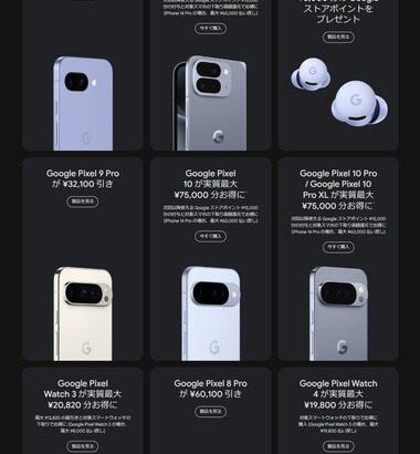 Googleストア､21日からブラックフライデーセール開催 ｢Pixel 9a｣1万4100円引きや｢Pixel 9 Pro｣3万2100円引きなど