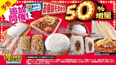 【朗報】ローソン､11月17日からお値段そのまま約50％増量｢盛りすぎチャレンジ｣を追加開催