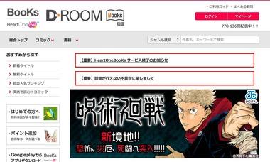 【訃報】電子書籍販売サイト｢HeartOne BooKs｣が12月25日でサービス終了 購入済みの本に対するケアは無し