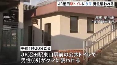 群馬･JR沼田駅前の公衆トイレにクマ トイレから出てきた69歳男性が襲われる