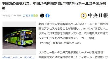 中国･Yutong(宇通)の電気バス､中国から遠隔制御可能だと判明 導入している北欧各国が騒然