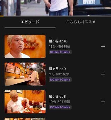 【悲報】ABEMA de DOWNTOWN+の再生回数がヤバイ