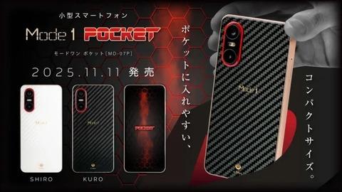 【朗報】お前らが待ち望んだ小型スマホついに発売へ。もちろん買うよな？