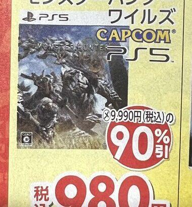 【乞食速報】PS5｢モンスターハンターワイルズ｣､90%OFFの税込980円