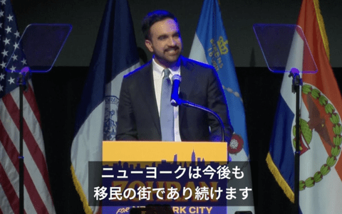 NY新市長「ニューヨークは移民の街だ！移民が先頭に立つ！聞いてるかトランプ！」USA!USA!USA!
