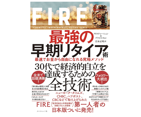 【リタイア】FIREするにはどれくらいの資産が必要なの？