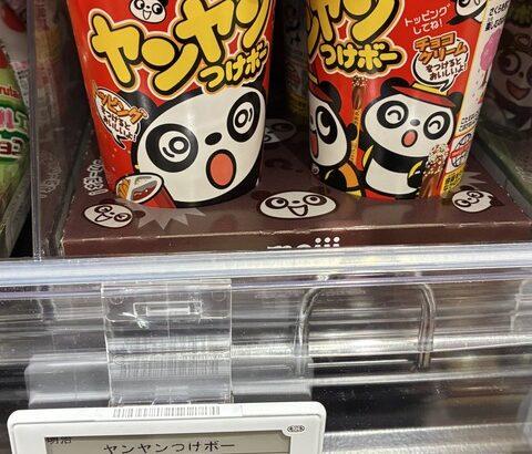 【画像】ヤンヤンつけボー、高すぎて入手困難に🤓