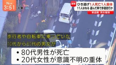 東京･足立区でひき逃げ､12人死傷 80代男性死亡 20代女性が意識不明の重体 逃げた男は自宅で確保