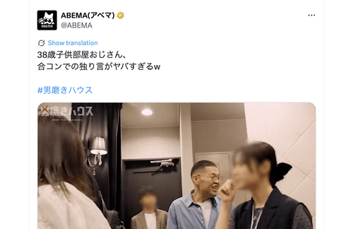 【悲報】Abemaの男磨きハウスとかいう番組、38歳子供部屋おじさんを笑いものとして晒して炎上す