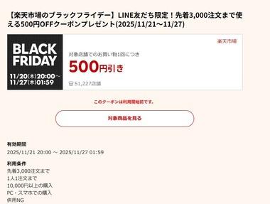楽天市場ブラックフライデー､1万円以上で使える500円オフクーポン配布 21日20時から