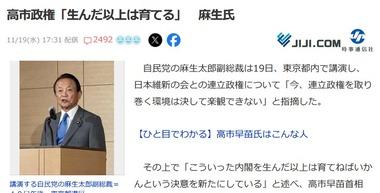 麻生太郎､高市政権について｢こういった内閣を生んだ以上は育てねばいかん｣