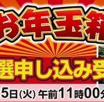 ヨドバシカメラ､福袋｢2026年 夢のお年玉箱｣の抽選申し込み受付を11月25日11時から開始