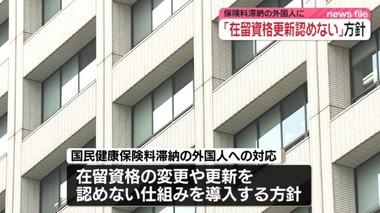 国民年金や国民健康保険を納付しない外国人に対して在留資格の更新を原則認めない仕組みを2027年6月に導入へ 納付率は去年12月末時点で63％