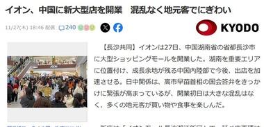 日中関係の緊張が高まるなか中国湖南省で開業したイオン､混乱なく地元客でにぎわう ｢ユニクロ｣｢無印良品｣｢映画館｣なども入ってるらしい