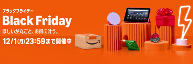 Amazon､今年最後のビッグセール｢ブラックフライデー2025｣本祭が開幕