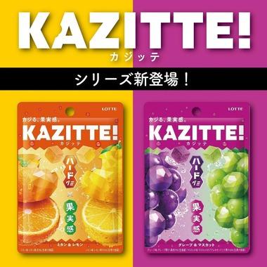 【朗報】グミ界隈、｢KAZITTE！(カジッテ)｣が無事覇権へ