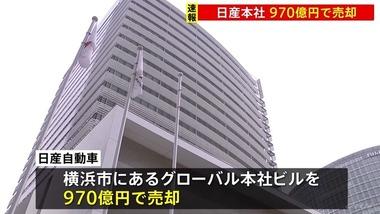 日産自動車､横浜の本社ビルを970億円で売却 台湾系部品企業｢敏実集団(ミンス･グループ)｣が出資するSPCに