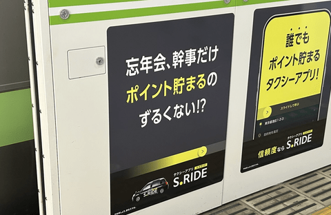 【悲報】「忘年会の幹事だけポイント貯まるのずるい」配車アプリの広告が物議…運営が謝罪「配慮に欠ける不適切な表現」