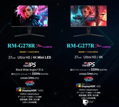 レグザ､4KミニLEDパネルのゲーミングモニタ｢RM-G278R｣と4Kモニタ｢RM-G277R｣を発表