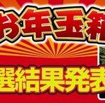 ヨドバシカメラの福袋｢2026年 夢のお年玉箱｣､抽選結果発表中